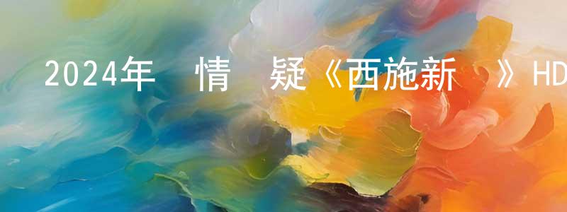 曾喬的個人主頁,2024年愛情懸疑《西施新傳》HD國語中字迅雷下載_深夜電影